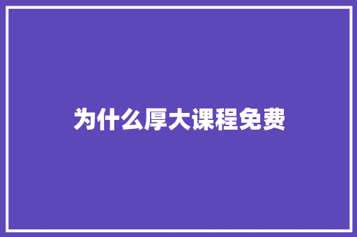 为什么厚大课程免费