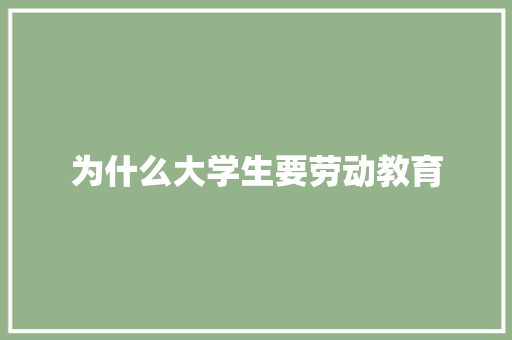 为什么大学生要劳动教育