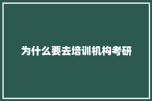 为什么要去培训机构考研