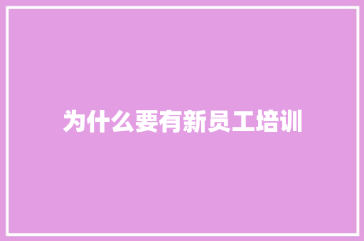 为什么要有新员工培训