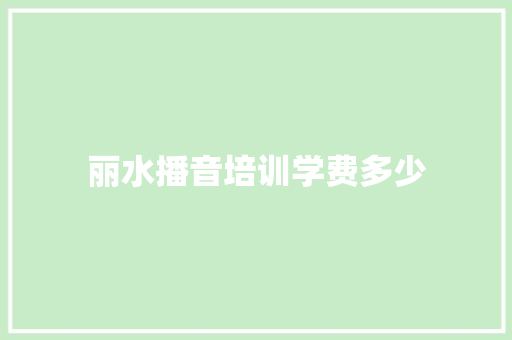 丽水播音培训学费多少