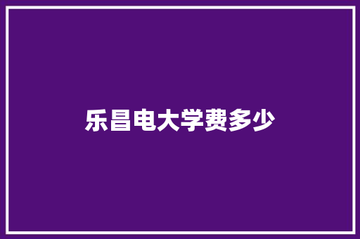 乐昌电大学费多少