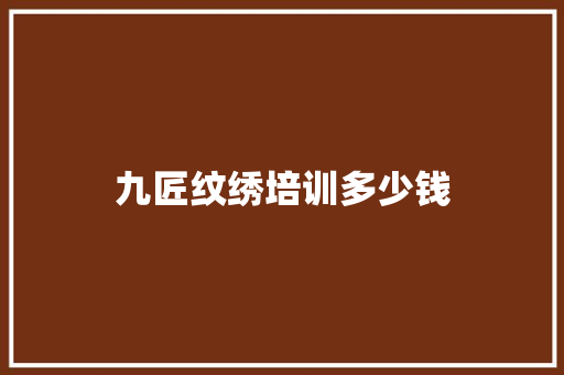 九匠纹绣培训多少钱