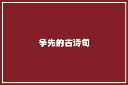 争先的古诗句