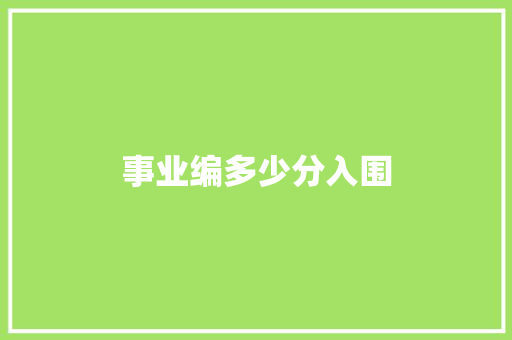 事业编多少分入围