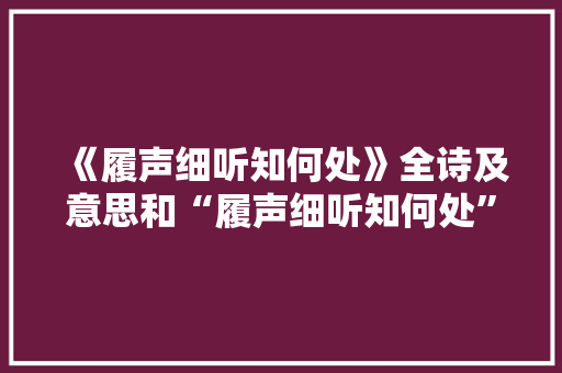 《履声细听知何处》全诗及意思和“履声细听知何处”的拼音注释