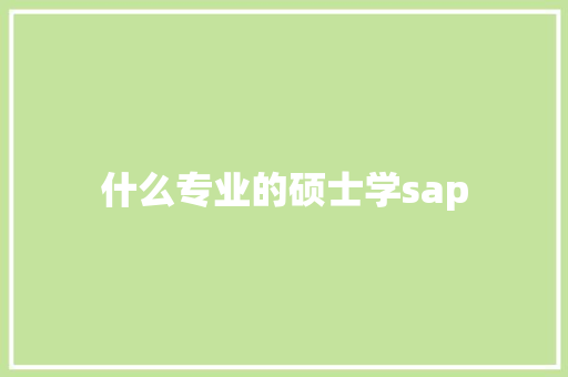 什么专业的硕士学sap