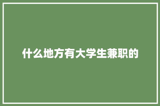 什么地方有大学生兼职的