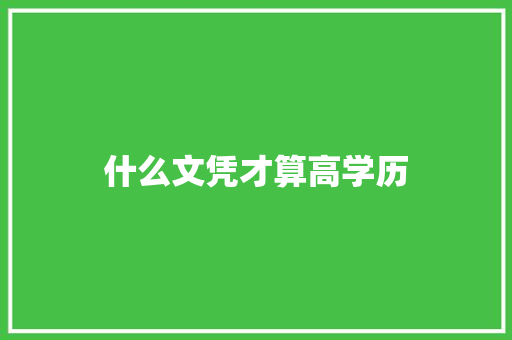 什么文凭才算高学历