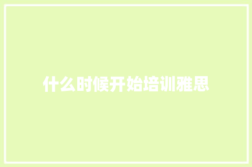 什么时候开始培训雅思