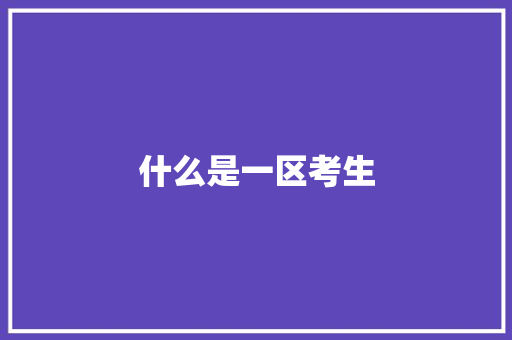 什么是一区考生