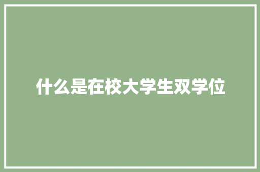 什么是在校大学生双学位