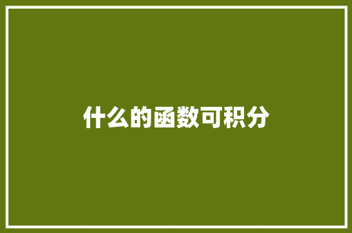 什么的函数可积分