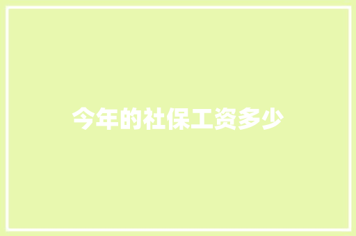 今年的社保工资多少