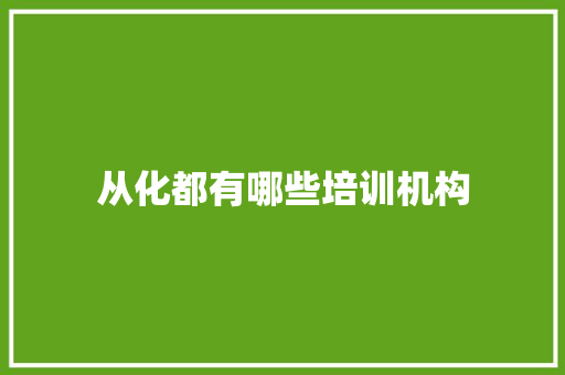 从化都有哪些培训机构