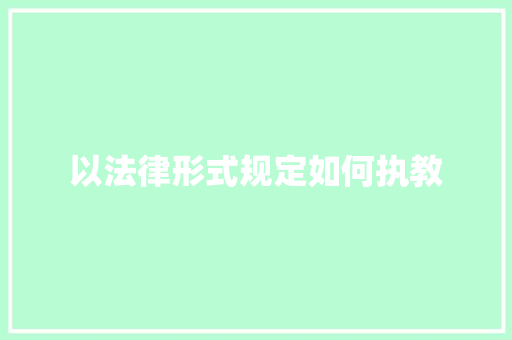 以法律形式规定如何执教