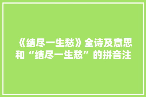《结尽一生愁》全诗及意思和“结尽一生愁”的拼音注释