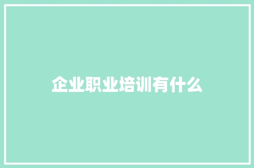 企业职业培训有什么