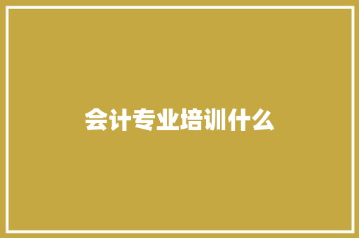 会计专业培训什么
