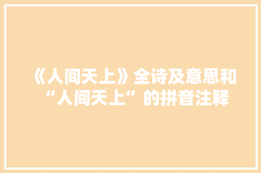 《人间天上》全诗及意思和“人间天上”的拼音注释