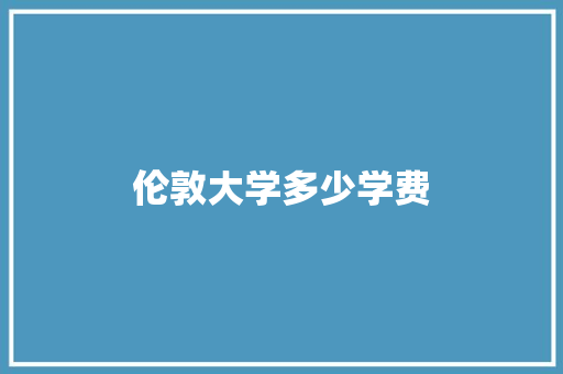 伦敦大学多少学费