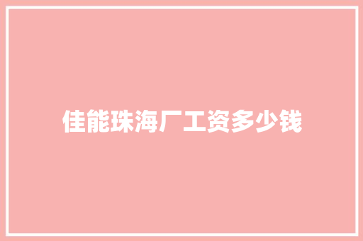 佳能珠海厂工资多少钱