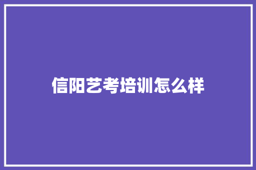 信阳艺考培训怎么样