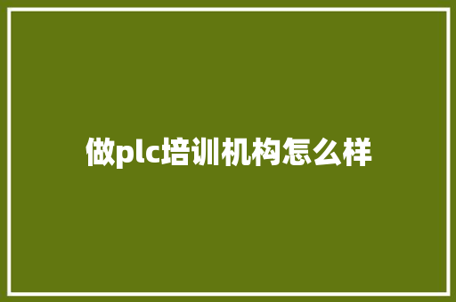 做plc培训机构怎么样