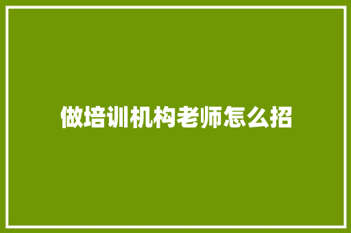 做培训机构老师怎么招
