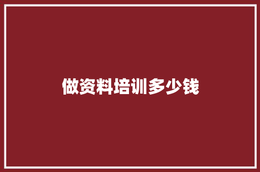 做资料培训多少钱