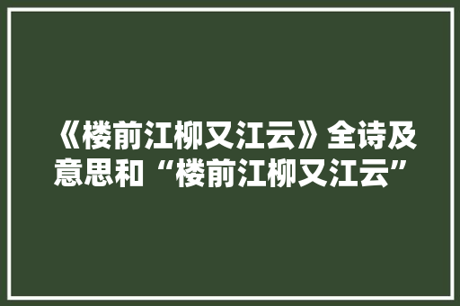 《楼前江柳又江云》全诗及意思和“楼前江柳又江云”的拼音注释