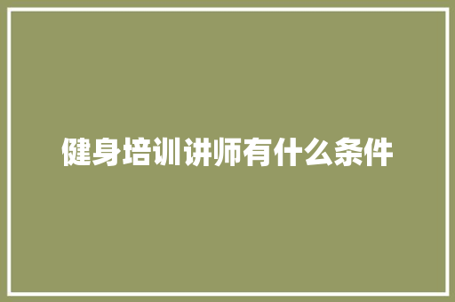 健身培训讲师有什么条件