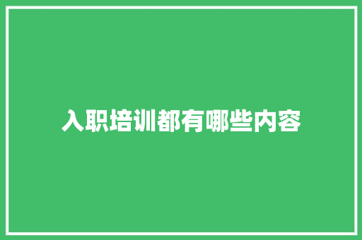 入职培训都有哪些内容