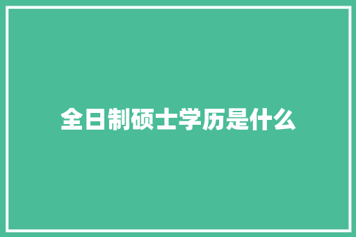 全日制硕士学历是什么