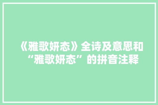 《雅歌妍态》全诗及意思和“雅歌妍态”的拼音注释