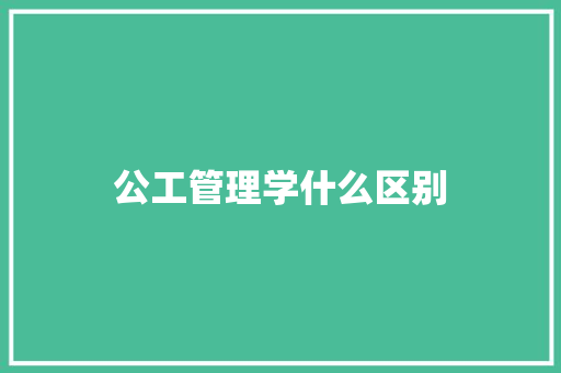 公工管理学什么区别
