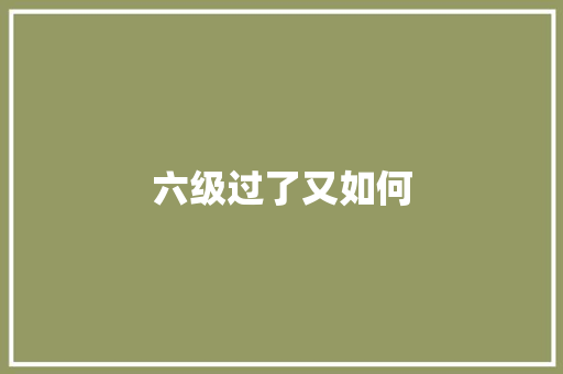 六级过了又如何