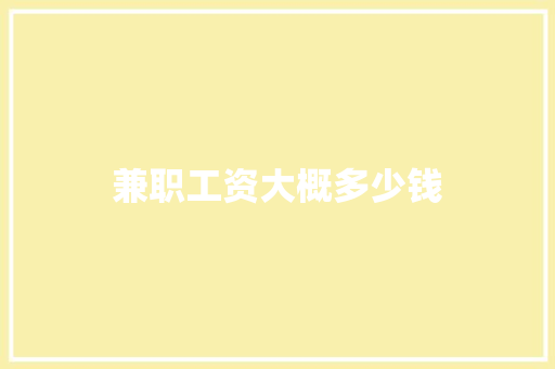 兼职工资大概多少钱