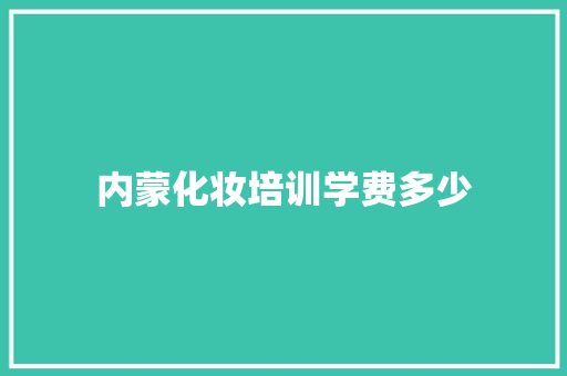 内蒙化妆培训学费多少