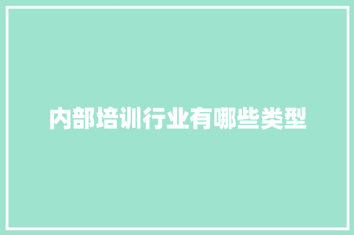 内部培训行业有哪些类型