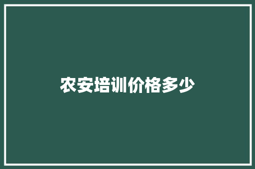 农安培训价格多少