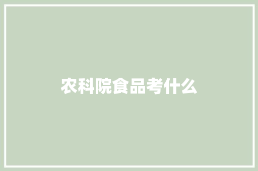 农科院食品考什么
