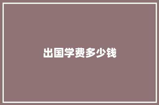 出国学费多少钱