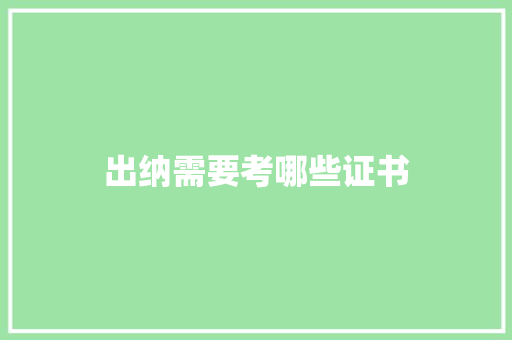 出纳需要考哪些证书