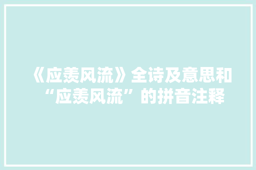 《应羡风流》全诗及意思和“应羡风流”的拼音注释