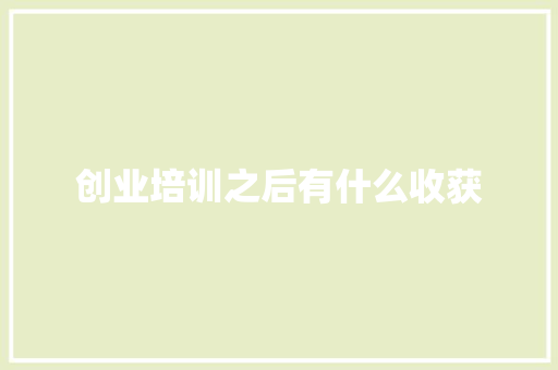 创业培训之后有什么收获