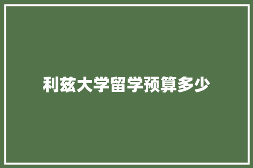 利兹大学留学预算多少