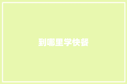 到哪里学快餐