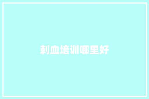刺血培训哪里好