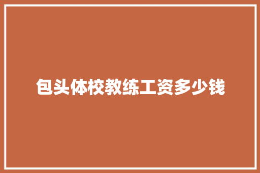 包头体校教练工资多少钱